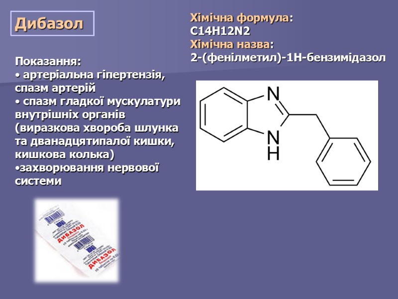 Дибазол  Показання:   артеріальна гіпертензія, спазм артерій   спазм гладкої мускулатури